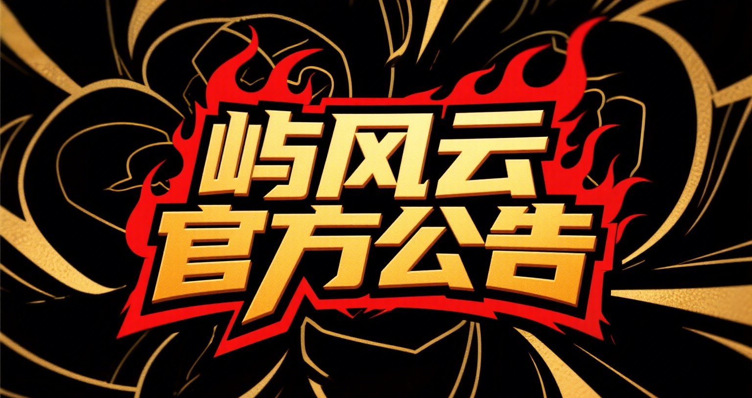 屿风云退款协议（YFYXY02-1）